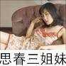 古装思春三姐妹